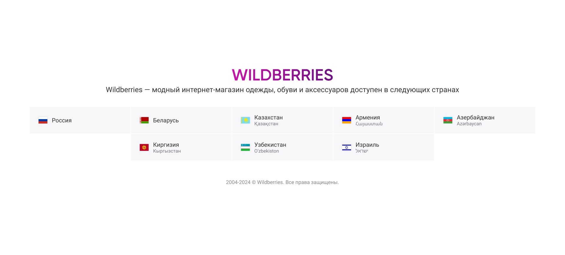 Screenshot of wildberries.eu. The text in Russian says: “Wildberries - fashionable online store of clothes, shoes and accessories is available in the following countries.” translated by globaleyez
